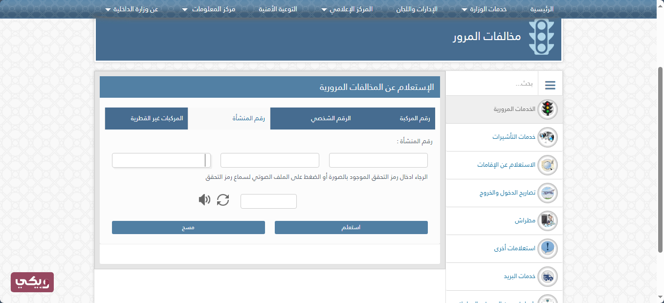 الاستعلام عن المخالفات المرورية برقم المنشأة