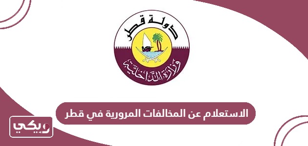 الاستعلام عن المخالفات المرورية في قطر