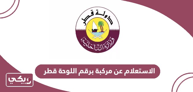 الاستعلام عن مركبة برقم اللوحة قطر