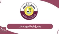 رقم إدارة المرور قطر الخط الساخن