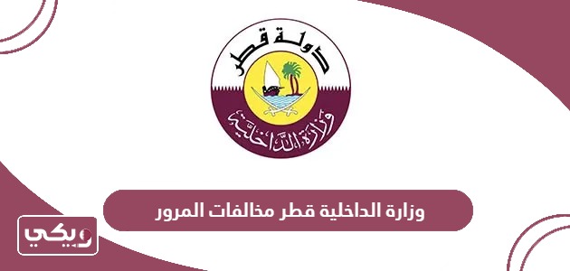 وزارة الداخلية قطر مخالفات المرور portal.moi.gov.qa