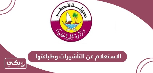 كيفية الاستعلام عن التأشيرات وطباعتها في قطر