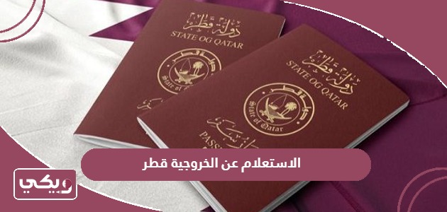 طريقة الاستعلام عن الخروجية قطر 2024