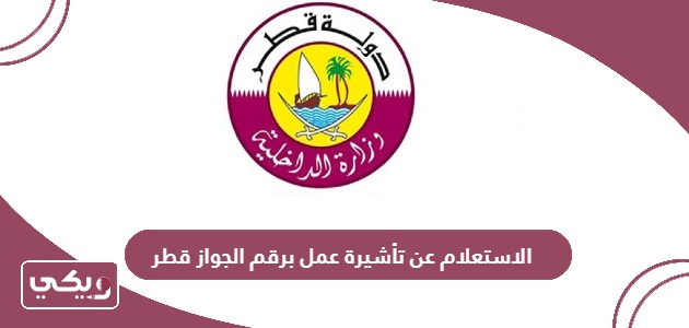 الاستعلام عن تأشيرة عمل برقم الجواز في قطر