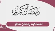 امساكية رمضان 2024 قطر