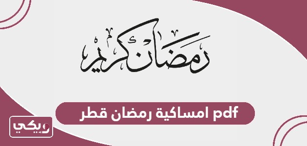 امساكية رمضان 2024 قطر pdf