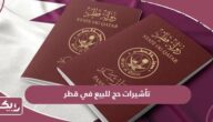 تأشيرات حج للبيع في قطر؛ الأسعار وشروط الحصول عليها