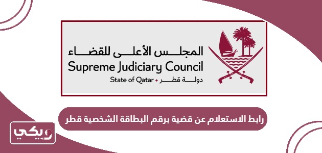 رابط الاستعلام عن قضية برقم البطاقة الشخصية قطر