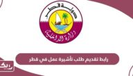 رابط تقديم طلب تأشيرة عمل في قطر