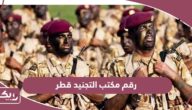 رقم مكتب التجنيد قطر المجاني الموحد