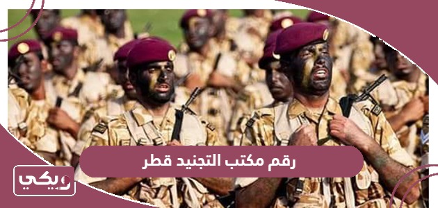 رقم مكتب التجنيد قطر المجاني الموحد