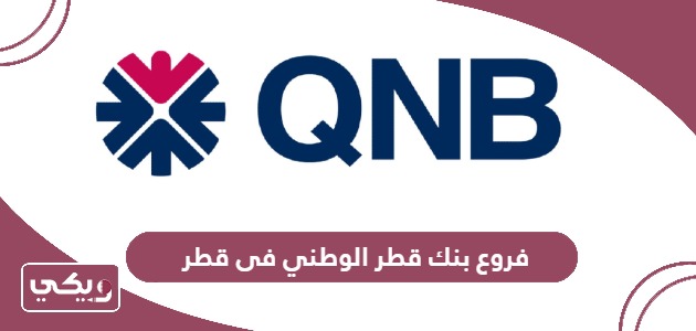 فروع بنك قطر الوطني QNB في قطر