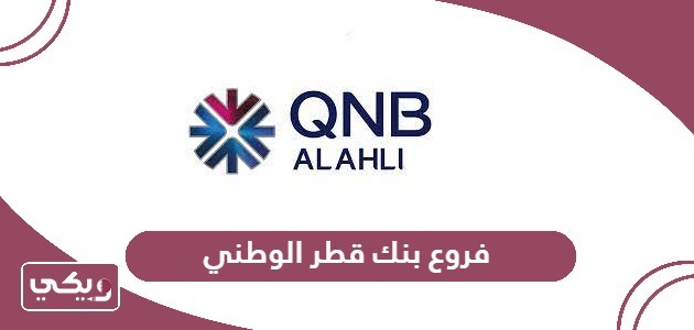 فروع بنك قطر الوطني QNB في قطر