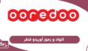 جميع اكواد ورموز أوريدو قطر Ooredoo Qatar 2024