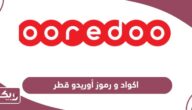 جميع اكواد ورموز أوريدو قطر Ooredoo Qatar 2024