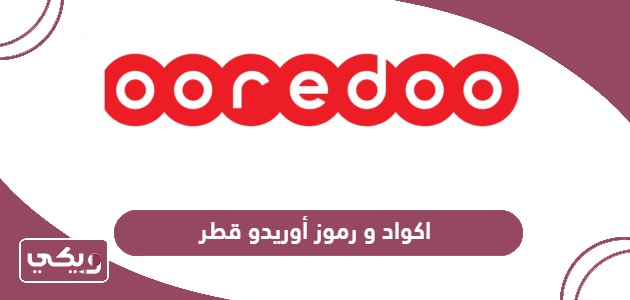 جميع اكواد ورموز أوريدو قطر Ooredoo Qatar 2024