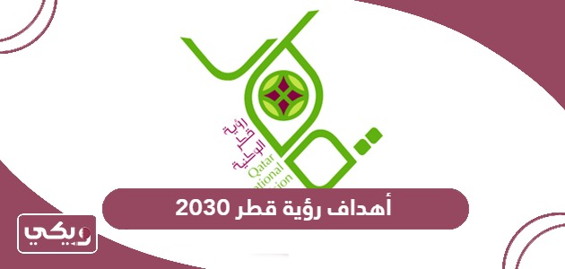 ما هي أهداف رؤية قطر 2030