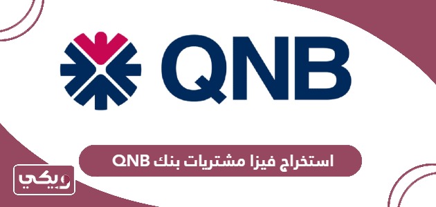 أنواع وشروط استخراج فيزا مشتريات بنك qnb في قطر 2024