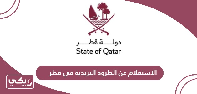 الاستعلام عن الطرود البريدية في قطر qatarpost.qa