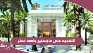 كيفية التقديم على ماجستير جامعة قطر 2024