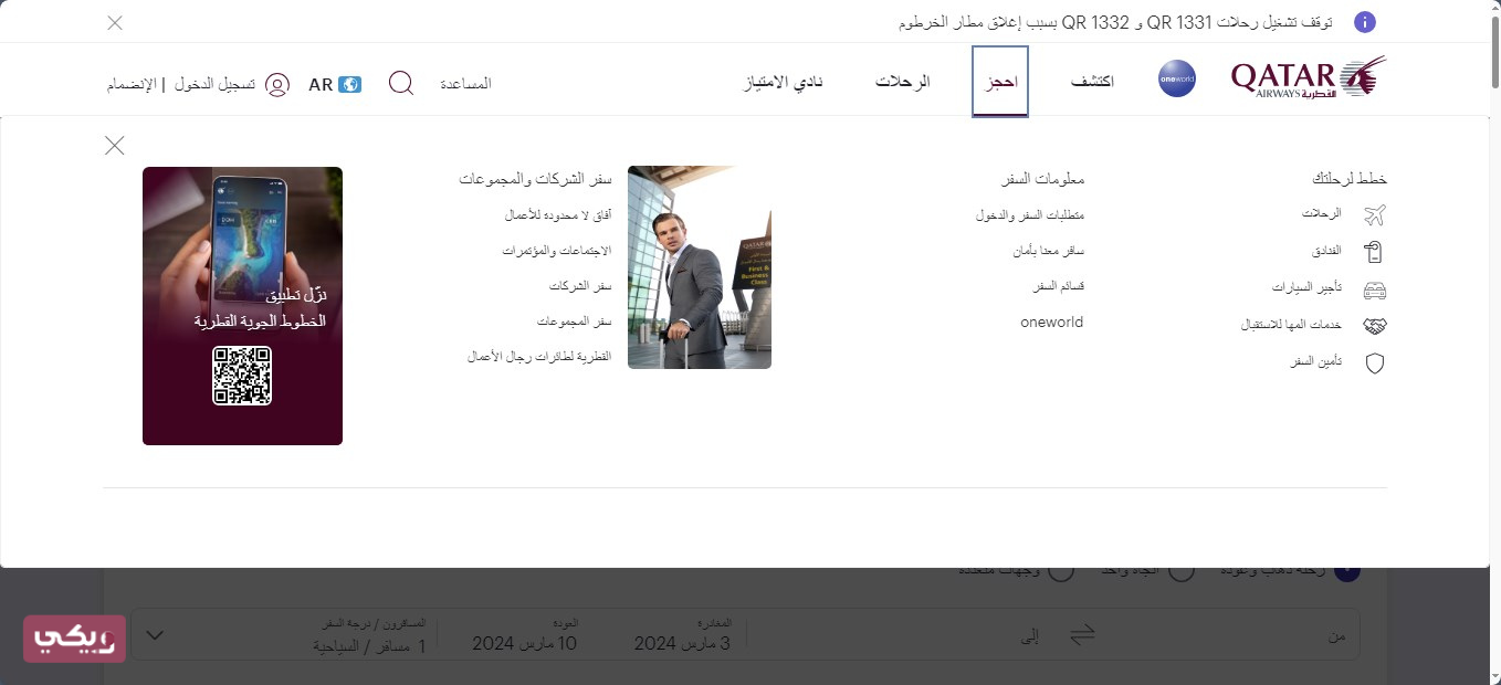 حجز تذكرة طيران على الخطوط القطرية