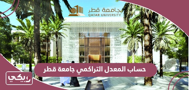 طريقة حساب المعدل التراكمي جامعة قطر