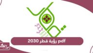 رؤية قطر الوطنية 2030 pdf