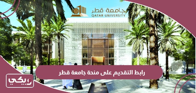 رابط التقديم على منحة جامعة قطر www.qu.edu.qa