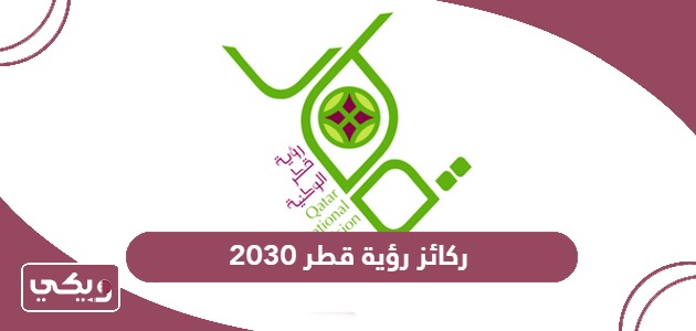 ما هي ركائز رؤية قطر 2030