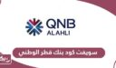 سويفت كود بنك قطر الوطني qnb swift code