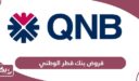 قروض بنك قطر الوطني qnb للمقيمين والمواطنين 2024