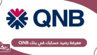 كيفية معرفة رصيد حسابك في بنك qnb بعدة طرق