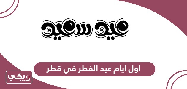 ما هو اول ايام عيد الفطر 2024 في قطر