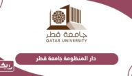 دار المنظومة جامعة قطر تسجيل الدخول