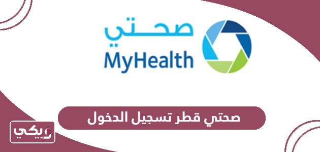 بوابة صحتي قطر تسجيل دخول MyHealth Login