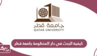 كيفية البحث في دار المنظومة جامعة قطر