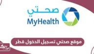 رابط موقع صحتي تسجيل الدخول في قطر cernerhealth.com