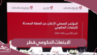 تفاصيل برنامج الابتعاث الحكومي قطر 2024 / 2025