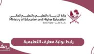 رابط بوابة معارف التعليمية eduservices.edu.gov.qa