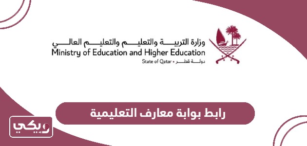 رابط بوابة معارف التعليمية eduservices.edu.gov.qa