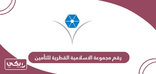 رقم مجموعة الاسلامية القطرية للتأمين وطرق التواصل