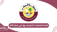 تحميل قائمة الجامعات المعترف بها في قطر pdf