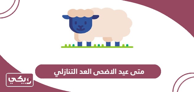 متى عيد الاضحى 2024 العد التنازلي في قطر