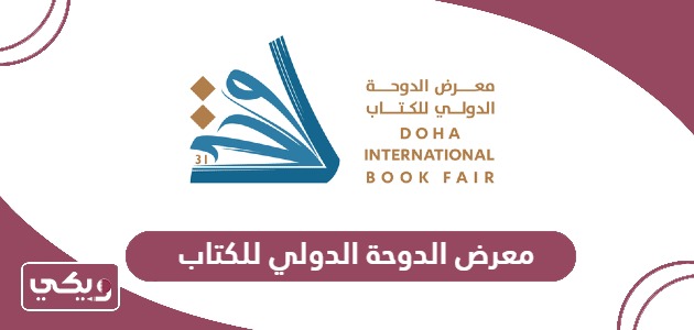 موعد معرض الدوحة الدولي للكتاب 2024