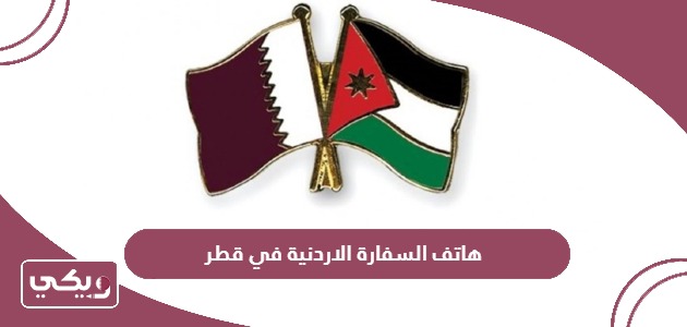 عنوان السفارة الاردنية في قطر وطرق التواصل