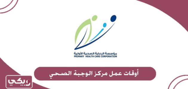 أوقات عمل مركز الوجبة الصحي 2024