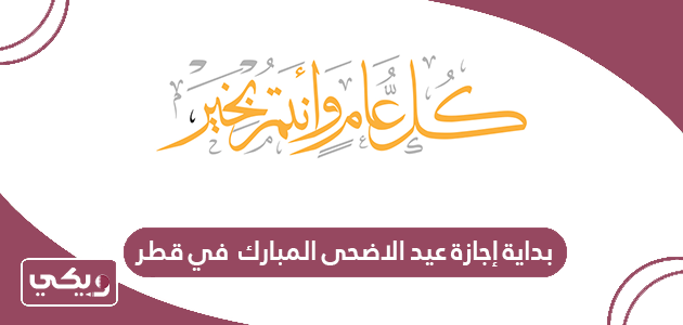 بداية إجازة عيد الاضحى المبارك 2024 في قطر