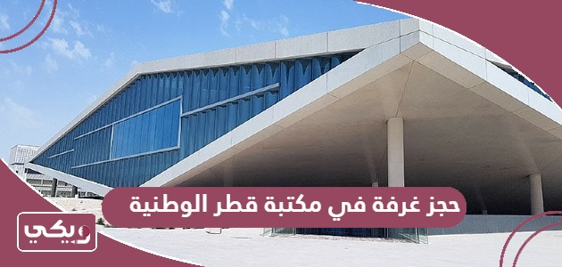 رابط حجز غرفة في مكتبة قطر الوطنية