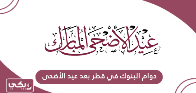 دوام البنوك في قطر بعد عيد الأضحى 2024