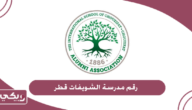 رقم مدرسة الشويفات قطر وطرق التواصل